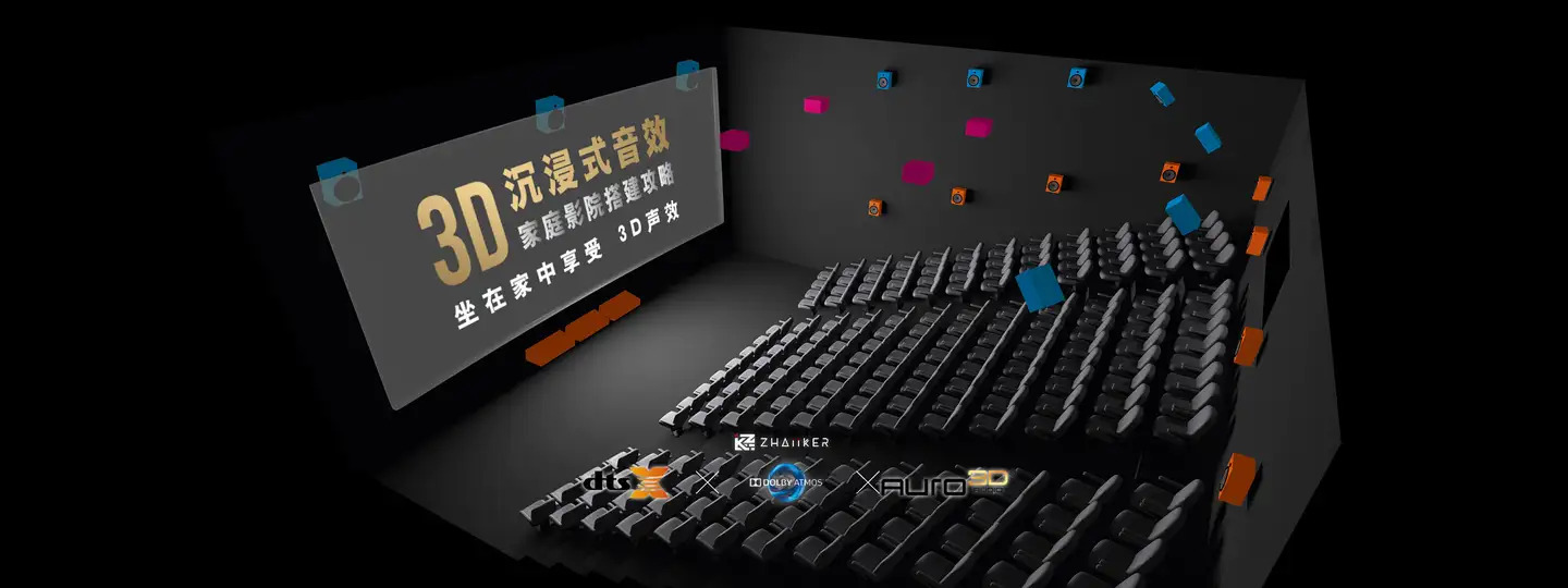 影音 | 3D 沉浸式音效家庭影院搭建攻略，坐在家中享受 3D 声效-PCX 梦旅人