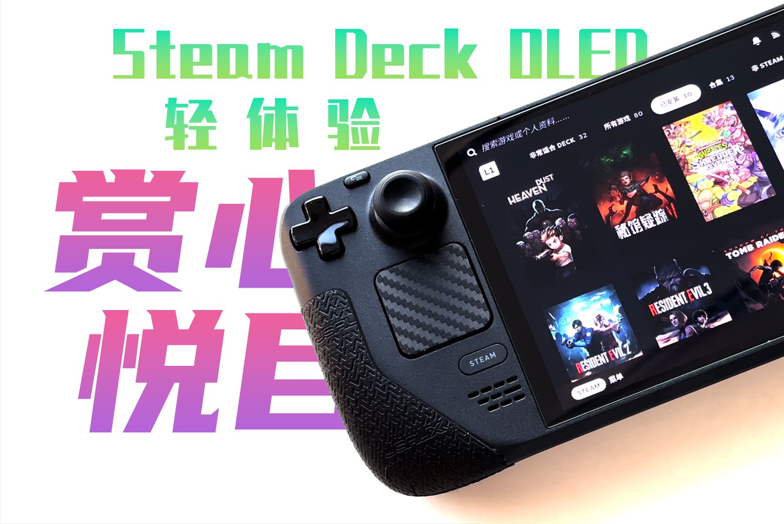 数码 | SteamDeck OLED 轻体验：赏心悦目-PCX 梦旅人