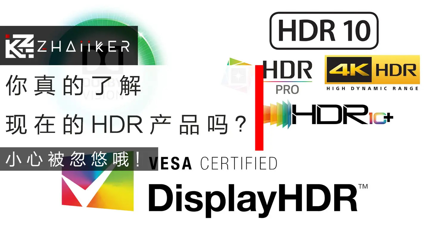 影音 | 你真的了解现在的 HDR 产品吗？小心被忽悠哦！-PCX 梦旅人