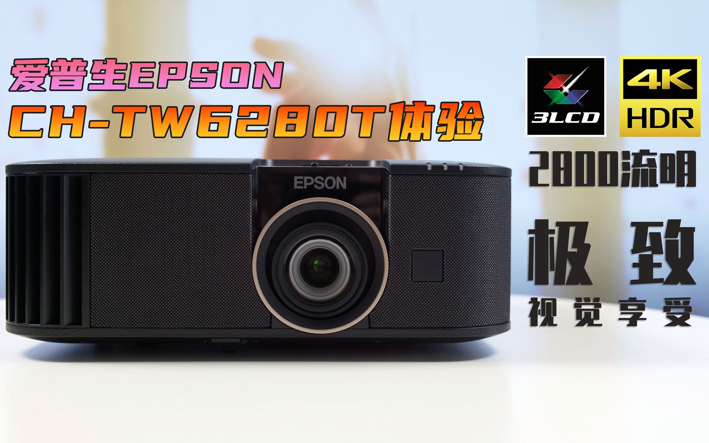 影音 | 爱普生家庭影院投影机 CH- TW6280T 体验：4K 3LCD HDR 2800流明 极致视觉享受-PCX 梦旅人