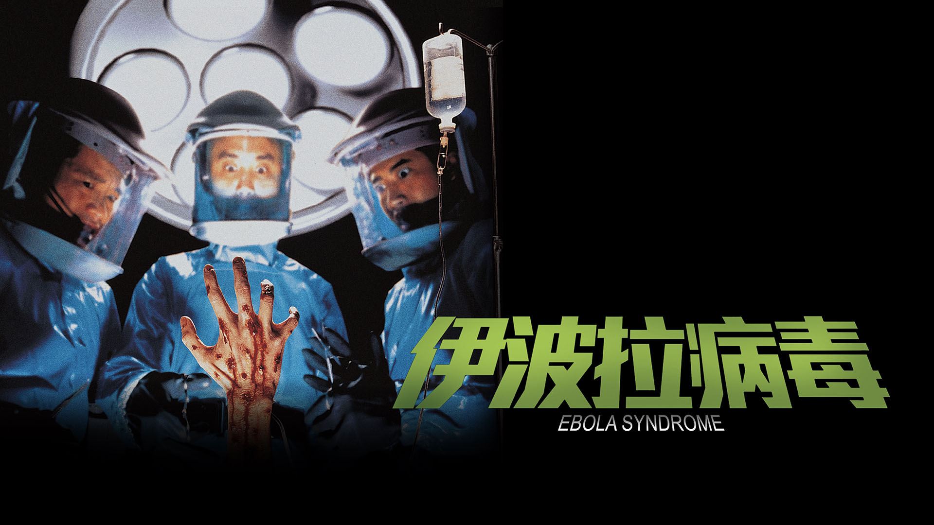 电影 | 伊波拉病毒 / Ebola Syndrome (1996) 4K UHD 蓝光 BDrip（HDR10+国粤双语+繁简中字）-PCX 梦旅人