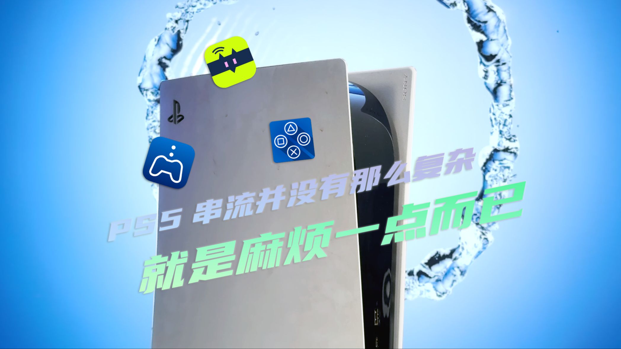 游戏 | PS5 串流经验分享：也没那么复杂，就是比较麻烦而已-PCX 梦旅人