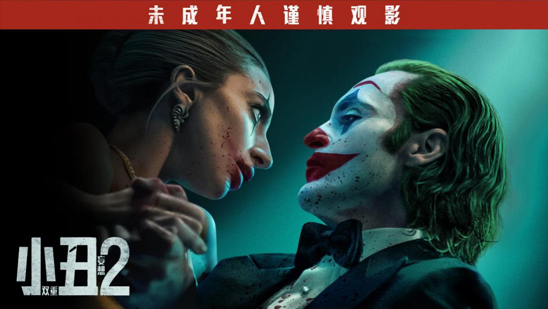 电影 | 小丑2：双重妄想 / Joker: Folie à Deux (2024) 4K UHD 流媒体 WEB-DL（杜比视界+HDR10+英语杜比全景声+繁简中字）-PCX 梦旅人