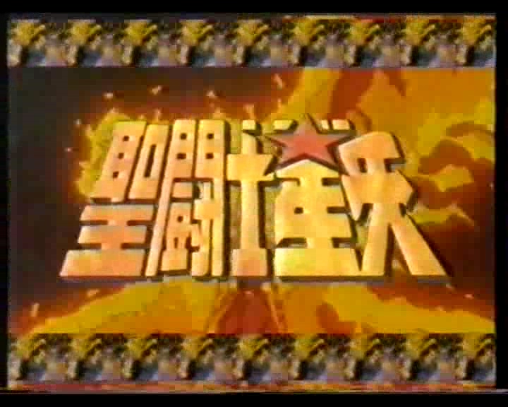 1990 年 TVB 首播《圣斗士星矢》北欧篇片段-漫话园社区-聊天室-PCX 梦旅人