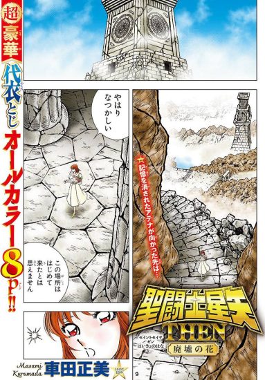 转：《圣斗士星矢冥王神话ND》续作短篇漫画《圣斗士星矢 THEN 废墟之花》-PCX 梦旅人