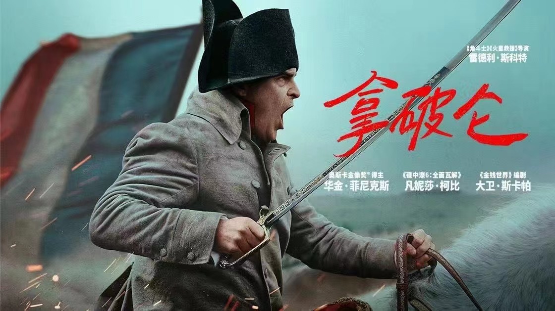 电影 | 拿破仑（206分钟导演剪辑版） / Napoleon (2023) 4K UHD 流媒体 WEB-DL [杜比视界 | 英语杜比全景声 | 繁简中字]-PCX 梦旅人