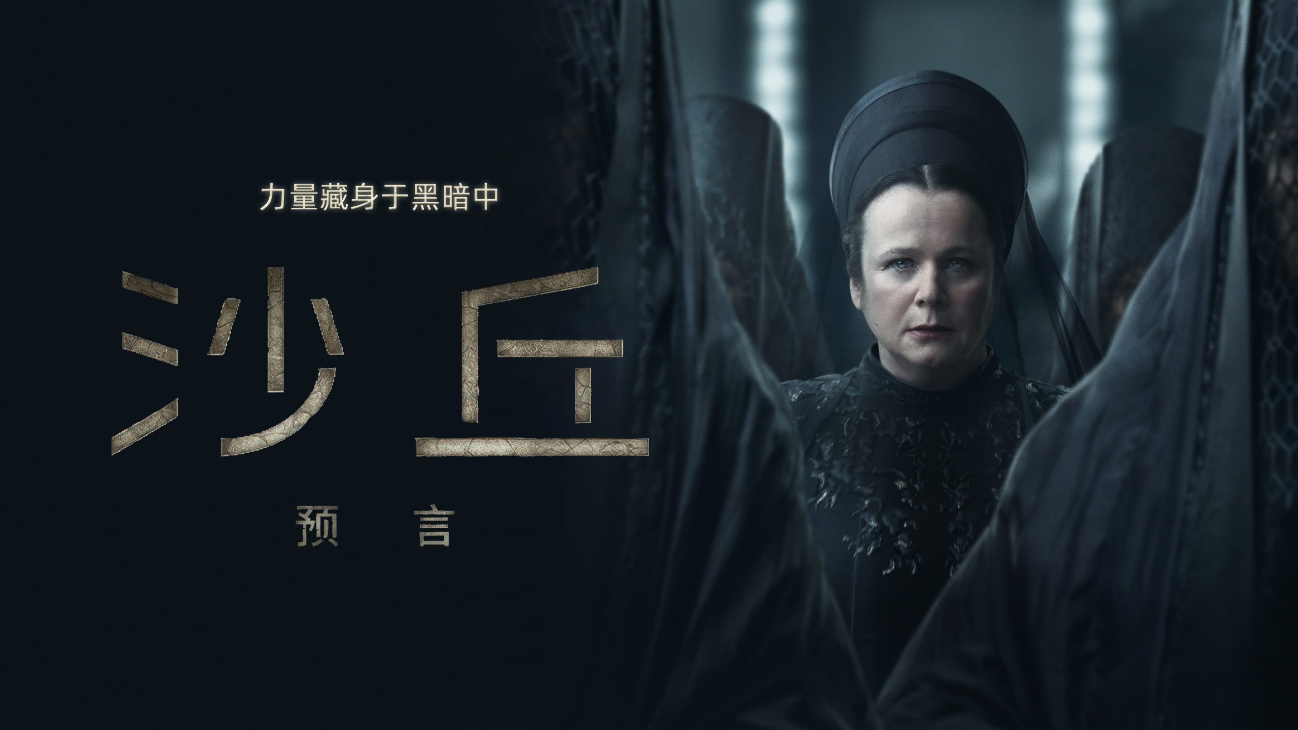 剧集 | 沙丘：预言 第一季 / Dune: Prophecy Season 1 (2024) 4K UHD 流媒体 WEB-DL [杜比视界 | 杜比全景声 | 繁简中字]-PCX 梦旅人