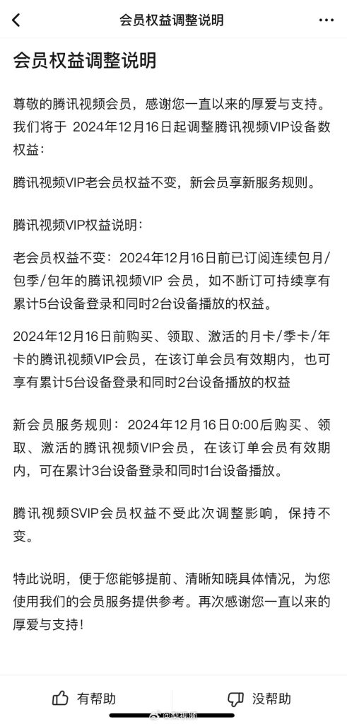 腾讯视频会员权益调整，腾讯视频VIP新会员只能累计3台设备登录和同时1台设备播放-聊影视社区-聊天室-PCX 梦旅人